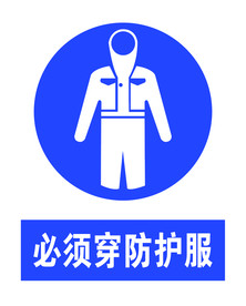 必须穿防护服