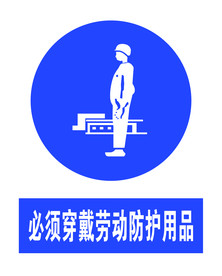必须穿戴劳动防护用品