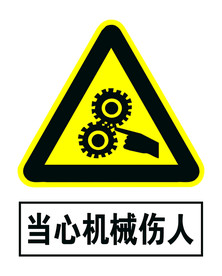 当心机械伤人