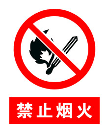 禁止烟火