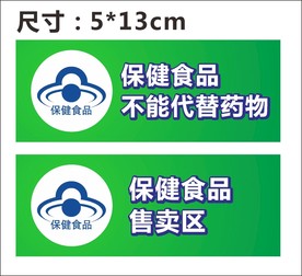 保健食品标识