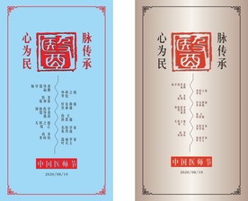 中国医师节海报