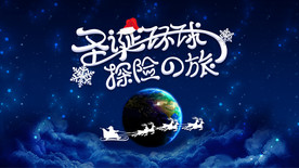 圣诞环球探险之旅
