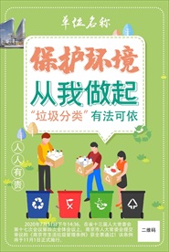 保护环境垃圾分类有法可依