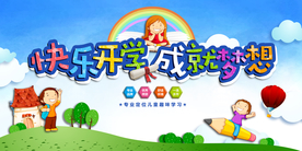 快乐开学