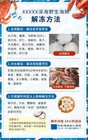 手机海报 海鲜解冻方法 海鲜