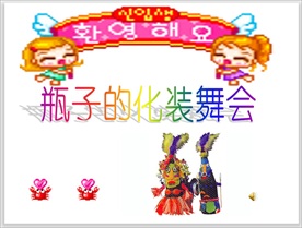 瓶子的化装舞会