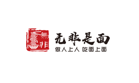 无非是面 logo 面
