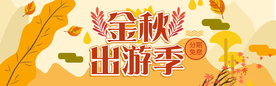 金秋出游季