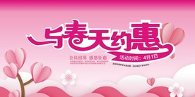 与春天约惠