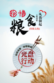 珍惜粮食