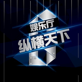 娱乐厅