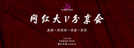 网红大V分享会
