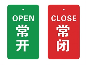 常开常闭标签