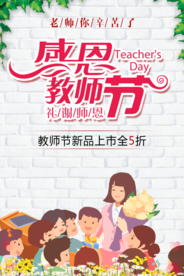感恩教师节