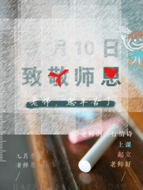 致敬师恩