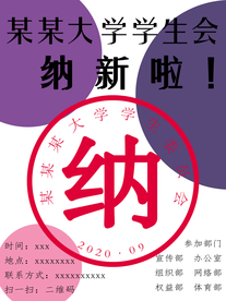 纳新海报