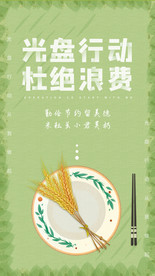 绿色简约节约粮食空盘行动杜绝浪