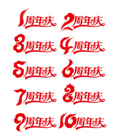 红色喜庆周年庆艺术字