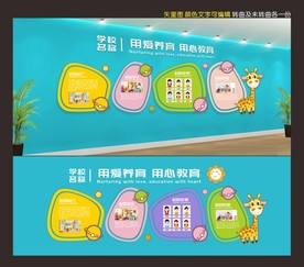 幼儿园形象墙