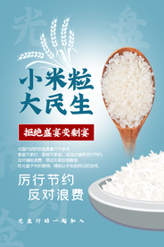 节约粮食社会公益宣传海报素材