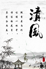 清风社会活动公益宣传海报