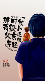 父亲节插画风格促销海报设计