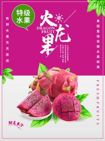 火龙果 火龙果海报