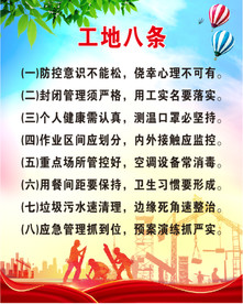 工地八条