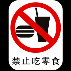 禁止吃零食