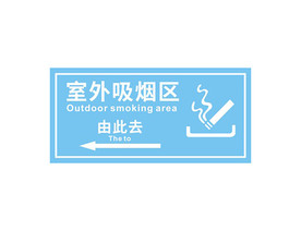 室外吸烟区