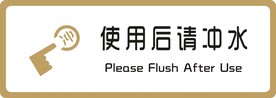 标识牌 使用后请冲水
