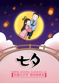 七夕 七夕活动海报