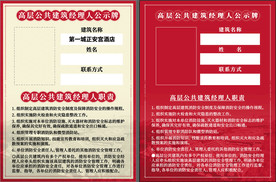 高层公共建筑公示牌