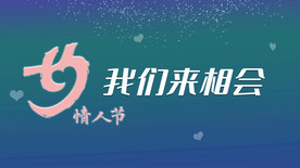七夕 情人节