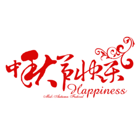 中秋字体