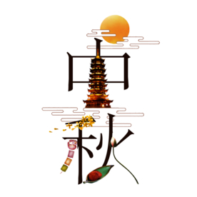 中秋元素