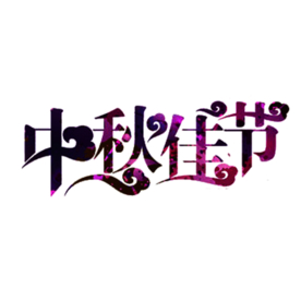 中秋字体