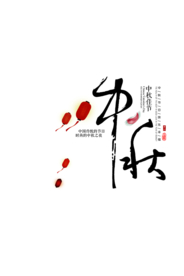 中秋字体
