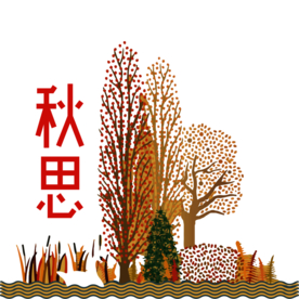 秋天素材