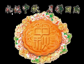 中秋元素