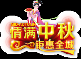 中秋元素