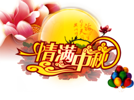 中秋元素