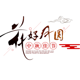 中秋元素