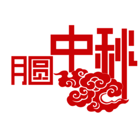 中秋字体