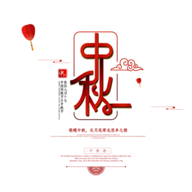 中秋元素