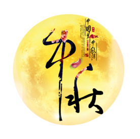 中秋元素