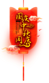 中秋国庆字体