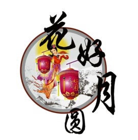 中秋元素