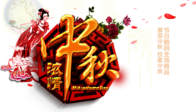 中秋元素